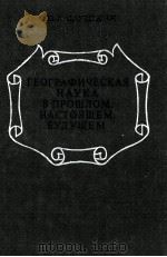 ГЕОГРАФИЧЕСКАЯ НАУКА В ПРОШЛОВ НАСТОЯЩЕМ БУДУЩЕМ（1980 PDF版）