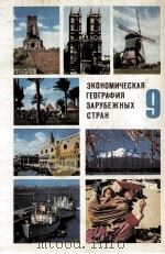 ЭКОНОМИЧЕСКАЯ ГЕОГРАФИЯ ЗАРУБЕЖНЫХ СТРАН УЧЕБНИК ДЛЯ 9 КЛАССА СРЕДНЕЙ ШКОЛЫ 1984 PDF电子版封面 ПОД РЕДАКЦИЕЙ В.П.МАКСАКОВСКОГ