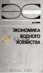 ЭКОНОМИКА ВОДНОГО ХОЗЯЙСТВА（1980 PDF版）