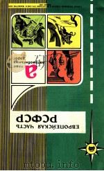 ЕВРОПЕЙСКАЯ ЧАСТЬ РСФСР А ТЛАС АВТОМОБИЛЬНЫХ ДОРОГ（1982 PDF版）