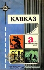 КАВКАЗ А ТЛАС АВТОМОБИЛЬНЫХ ДОРОГ 1982 PDF电子版封面