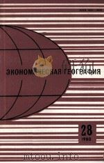 ЭКОНОМИЧЕСКАЯ ГЕОГРАФИЯ 28 1980 1980 PDF电子版封面