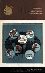 ГЕОГРАФИЯ В НАЗВАНИЯХ 1982 PDF电子版封面 Э.М.МУРЗАЕВ