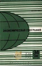 ЭКОНОМИЧЕСКАЯ ГЕОГРАФИЯ 34 1983   1983  PDF电子版封面     