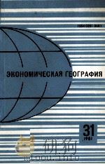 ЭКОНОМИЧЕСКАЯ ГЕОГРАФИЯ 31 1981 1981 PDF电子版封面