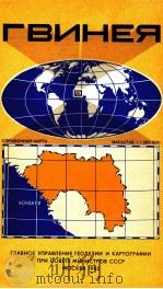 ГВИНЕЯ СПРАВОЧНАЯ КАРТА МАСШТАБ 1:1 250 000 1982 PDF电子版封面