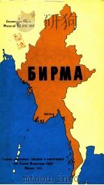 БИРМА СПРАВОЧНАЯ  КАРТА МАСШТАБ 1:2 000 000（1983 PDF版）