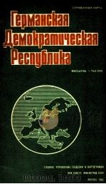 ГЕРМАНСКАЯ ДЕМОКРАТИЧЕСКАЯ РЕСПУБЛИКА  СПРАВОЧНАЯ  КАРТА МАСШТАБ 1:750 000（1982 PDF版）