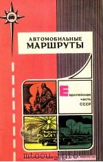 АВТОМОБИЛЬНЫЕ МАРШРУТЫ ЕВРОПЕЙСКАЯ ЧАСТЬ СССР 1982 PDF电子版封面