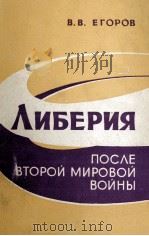 ЛИБЕРИЯ ПОСЛЕ ВТОРОЙ МИРОВОЙ ВОЙНЫ(1945-1962 ГГ.) 1963 PDF电子版封面 В.В.ЕГОРОВ