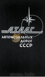 АТЛАС АВТОМОБИЛЬНЫХ ДОРОГ СССР 1982 PDF电子版封面