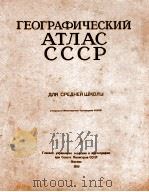 ГЕОГРАФИЧЕСКИЙ АТЛАС ДЛЯ СРЕДНЕЙ ШКОЛЫ СОЮЗ СОВЕТСКИХ СОЦИАЛИСТИЧЕСКИХ РЕСПУБЛИК 1950 PDF电子版封面