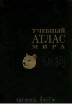 УЧЕБНЫЙ АТЛАС МИРА ТРЕТЬЕ ИЗДАНИЕ（1980 PDF版）