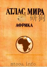 АТЛАС МИРА АФРИКА 1982 PDF电子版封面