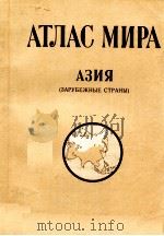 АТЛАС МИРА АЗИЯ (ЗАРУБЕЖНЫЕ СТРАНЫ) 1982 PDF电子版封面