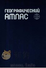 ГЕОГРАФИЧЕСКИЙ АТЛАС ДЛЯ УЧИТЕЛЕЙ СРЕДНЕЙ ШКОЛЫ 1982 PDF电子版封面