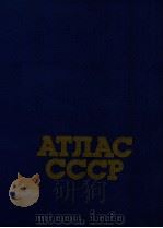 АТЛАС СССР 1984 PDF电子版封面