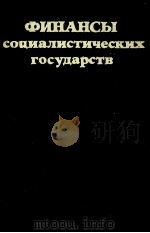 ФИНАНСЫ СОЦИАЛИСТИЧЕСКИХ ГОСУДАРСТВ 1982 PDF电子版封面 Э.А.ВОЗНЕСЕНСКОГО
