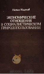 ЭКОНОМИЧЕСКИЕ ОТНОШЕНИЯ В СОЦИАЛИСТИЧЕСКОМ ПРИРОДОПОЛЬЗОВАНИИ   1987  PDF电子版封面    НАЗИМ ИМАНО   М.М.САДЫХОВ 