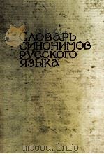 СЛОВАРЬ СИНОНИМОВ РУССКОГО ЯЗЫКА ВДВУХ ТОМАХ ТОМ ВТОРОЙ О-Я（1971 PDF版）