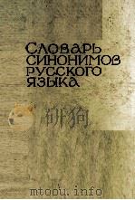 СЛОВАРЬ СИНОНИМОВ РУССКОГО ЯЗЫКА ВДВУХ ТОМАХ ТОМ ВТОРОЙ A-H（1971 PDF版）