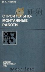 СТРОИТЕЛЬНО-МОНТАЖНЫЕ РАБОТЫ（1980 PDF版）