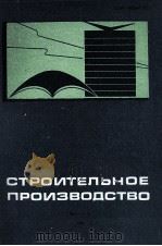 СТРОИТЕЛЬНОЕ ПРОИЗВОДСТВО（1982 PDF版）