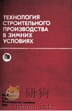 ТЕХНОЛОГИЯ СТРОИТЕЛЬНОГО ПРОИЗВОДСТВА В ЗИМНИХ УСЛОВИЯХ（1984 PDF版）