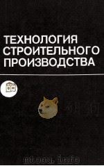 ТЕХНОЛОГИЯ СТРОИТЕЛЬНОГО ПРОИЗВОДСТВА 1984 PDF电子版封面