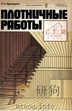 ПЛОТНИЧНЫЕ РАБОТЫ（1980 PDF版）