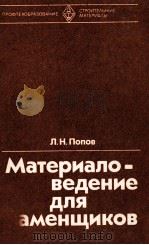 МАТЕРИАЛО-ВЕДЕНИЕ ДЛЯ КАМЕНЩИКОВ 1980 PDF电子版封面 Л.Н.ПОПОВ