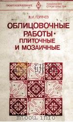 ОБЛИЦОВОЧНЫЕ РАБОТЫ ПЛИТОЧНЫЕ И МОЗАИЧНЫЕ 1980 PDF电子版封面 В.И.ГОРЯЧЕВ