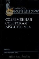 СПЕЦИАЛЬНОСТЬ “АРХИТЕКТУРА” СОВРЕМЕННАЯ СОВЕТСКАЯ АРХИТЕКТУРА 1955-1980 ГГ. 1985 PDF电子版封面
