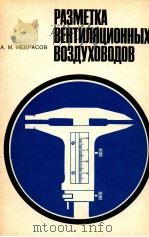 РАЗМЕТКА ВЕНТИЛЯЦИОННЫХ ВОЗДУХОВОДОВ（1984 PDF版）