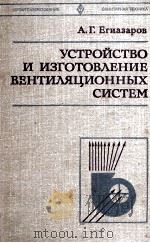 УСТРОЙСТВО И ИЗГОТОВЛЕНИЕ ВЕНТИЛЯЦИОННЫХ СИСТЕМ 1980 PDF电子版封面 А.Г.ЕГИАЗАРОВ