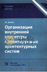 ОРГАНИЗАЦИЯ ВНУТРЕННЕЙ СТРУКТУРЫ ПРОЕКТИРУЕМЫХ АРХИТЕКТУРНЫХ СИСТЕМ 1984 PDF电子版封面 Ж.ЗЕЙТУН