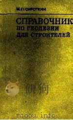 СПРАВОЧНИК ПО ГЕОДЕЗИИ ДЛЯ СТРОИТЕЛЕЙ 1981 PDF电子版封面 М.П.СИРОТКИН