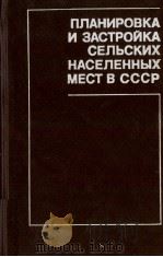 ПЛАНИРОВКА И ЗАСТРОЙКА СЕЛЬСКИХ НАСЕЛЕННЫХ МЕСТ В СССР   1980  PDF电子版封面     
