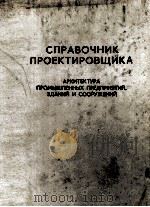 СПРАВОЧНИК ПРОЕКТИРОВЩИКА 1975 PDF电子版封面 К.Н.КАРТАШОВА