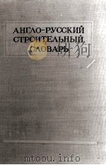 АНГЛО-РУССКИЙ СТРОИТЕЛЬНЫЙ СЛОВАРЬ 1951 PDF电子版封面 П.Г.АМБУРГЕР