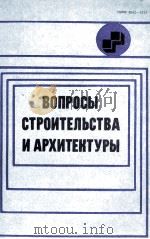 ВОПРОСЫ СТРОИТЕЛЬСТВА И АРХИТЕКТУРЫ ВЫПУСК III 1984 PDF电子版封面 Г.Ф.ШУКОВ