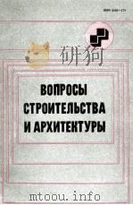ВОПРОСЫ СТРОИТЕЛЬСТВА И АРХИТЕКТУРЫ ВЫПУСК Х 1980 PDF电子版封面 Г.Ф.ШУКОВ