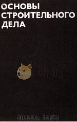 ОСНОВЫ СТРОИТЕЛЬНОГО ДЕЛА（1980 PDF版）