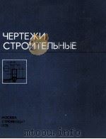 ЧЕРТЕЖИ СТРОИТЕЛЬНЫЕ 1978 PDF电子版封面 А.Ф.КИРИЛЛОВ