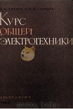 КУРС ОБЩЕЙ ЭЛЕКТРОТЕХНИКИ   1960  PDF电子版封面    М. М. КАЕТАНО 