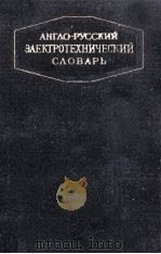 АНГЛО-РУССКИЙ ЭЛЕКТРОТЕХНИЧЕСКИЙ СЛОВАРЬ 1961 PDF电子版封面 Н. И. ДОЗОРОВ