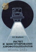 РАСЧЕТ И КОНСТРЕИРОВАНИЕ ФЭРОФОТОАППАРАТОВ 1979 PDF电子版封面 Я. Е. ЩЕРБАКОВ
