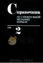 СПРАВОЧНИК ПО СТРОИТЕЛЬНОЙ МЕХАНИКЕ КОРАБЛЯ ТОМ2 1982 PDF电子版封面