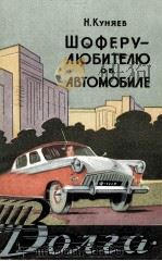 ШОФЕРУ-ЛЮБИТЕЛЮ ОБ АВТОМОБИЛЕ（1961 PDF版）