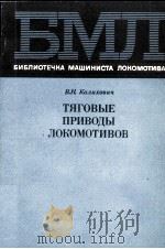 ТЯГОВЫЕ ПРИВОДЫ ЛОКОМОТИВОВ 1983 PDF电子版封面 В. Н. КАЛИХОВИЧ
